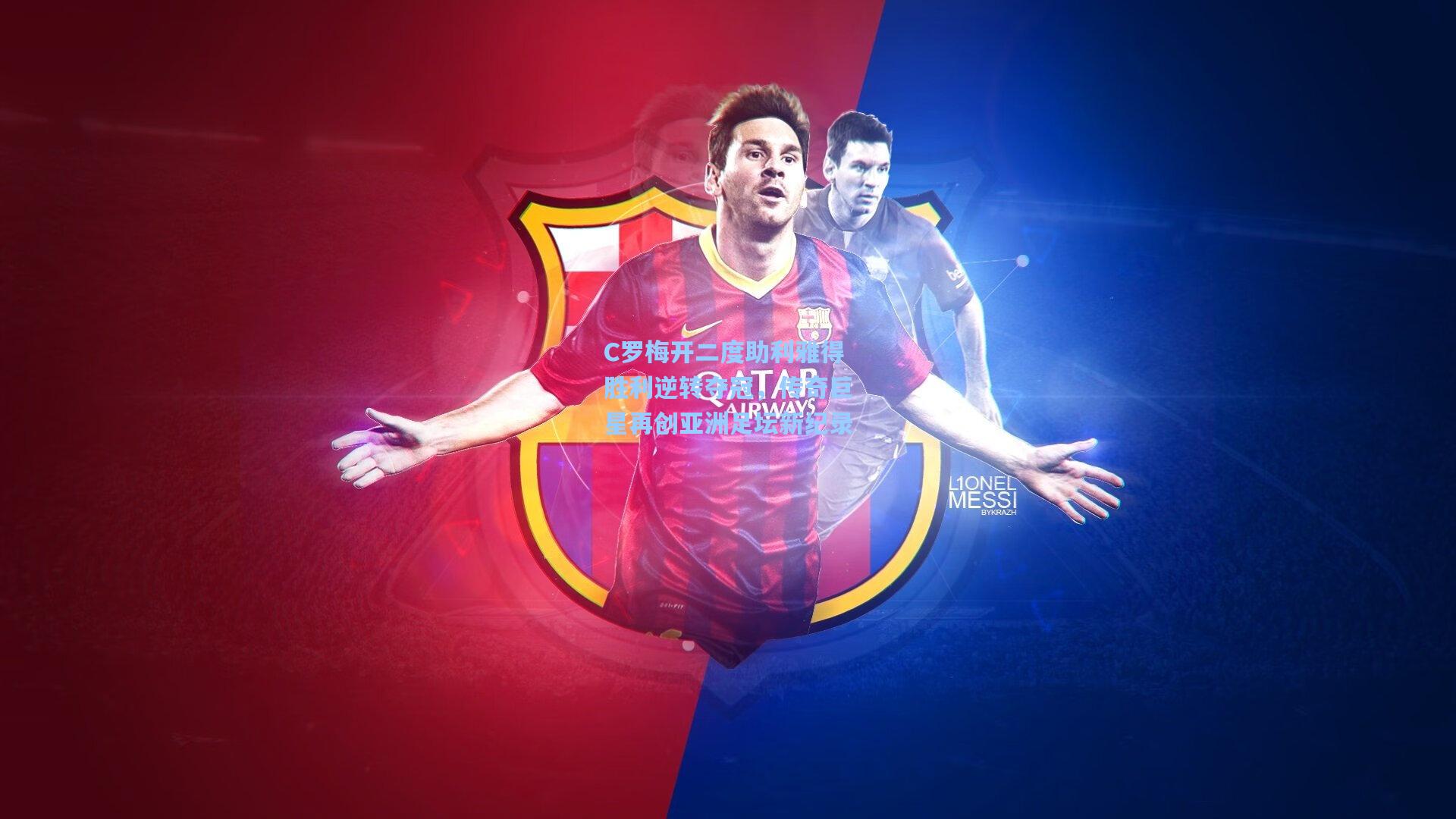 C罗梅开二度助利雅得胜利逆转夺冠,传奇巨星再创亚洲足坛新纪录