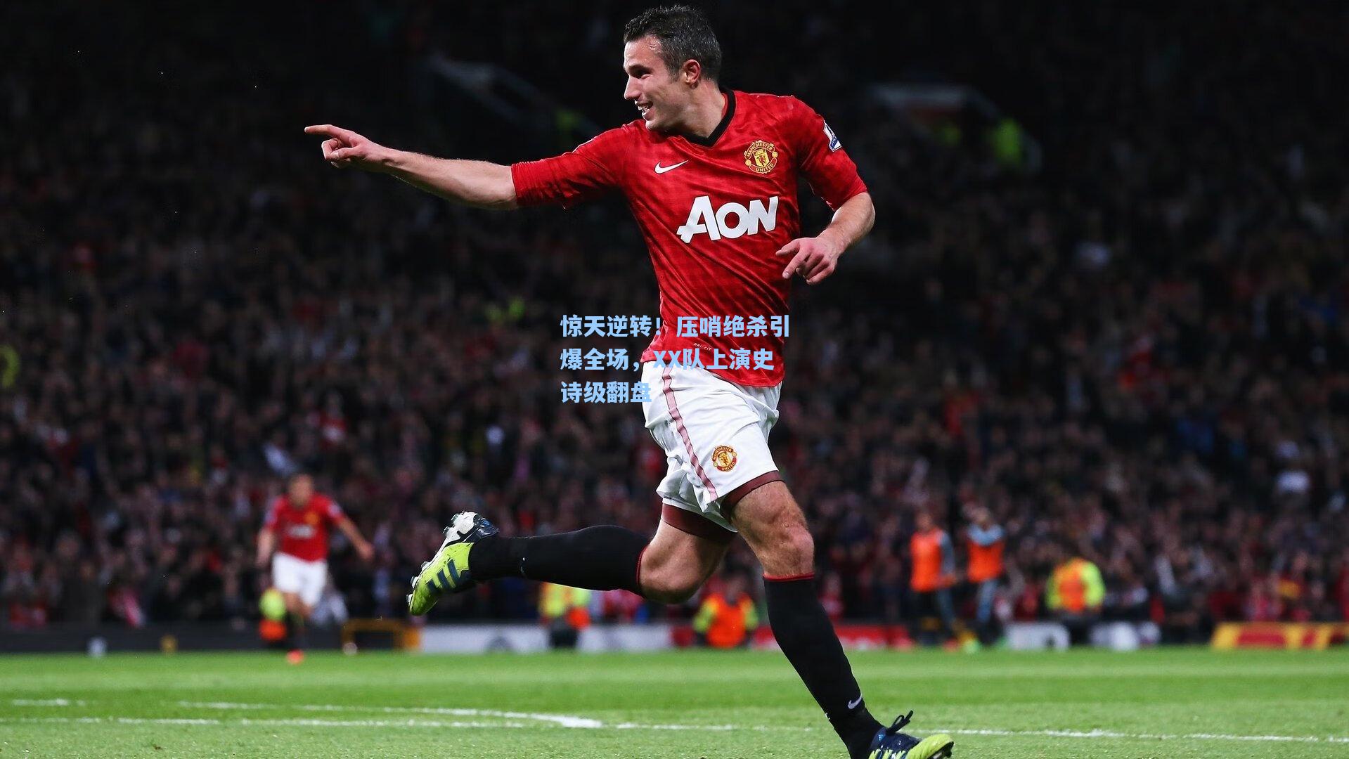 惊天逆转！压哨绝杀引爆全场，XX队上演史诗级翻盘