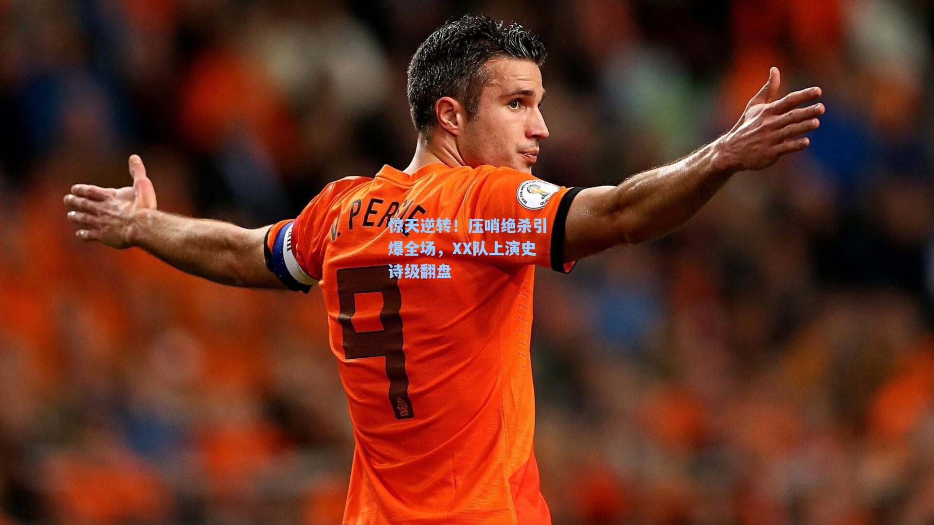 惊天逆转！压哨绝杀引爆全场，XX队上演史诗级翻盘