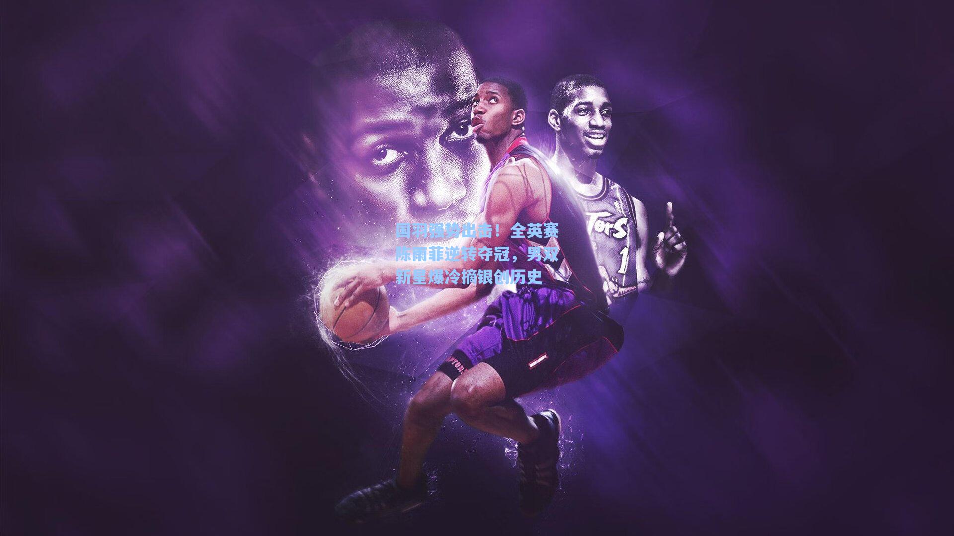 国羽强势出击!全英赛陈雨菲逆转夺冠,男双新星爆冷摘银创历史