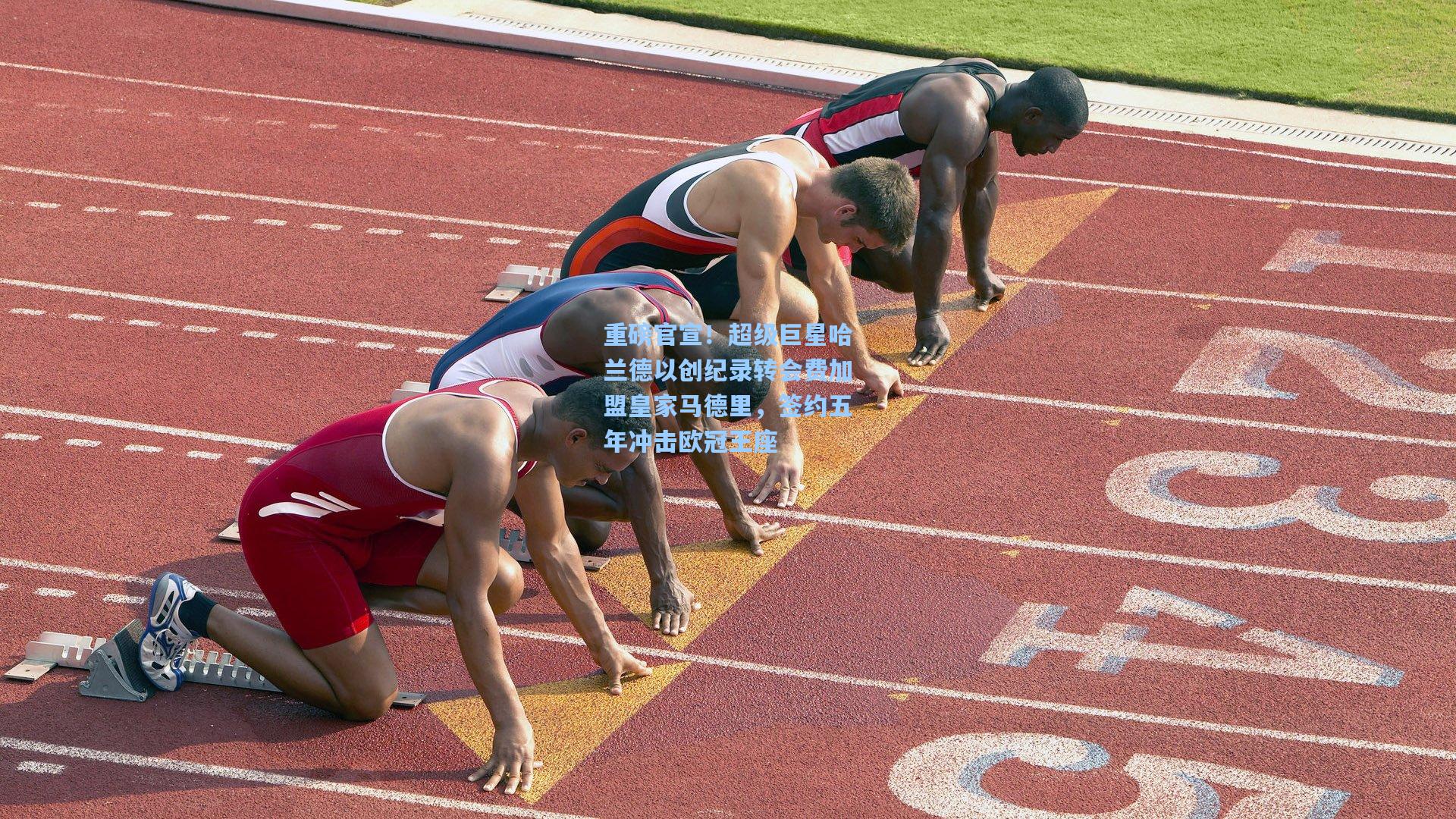 重磅官宣!超级巨星哈兰德以创纪录转会费加盟皇家马德里,签约五年冲击欧冠王座