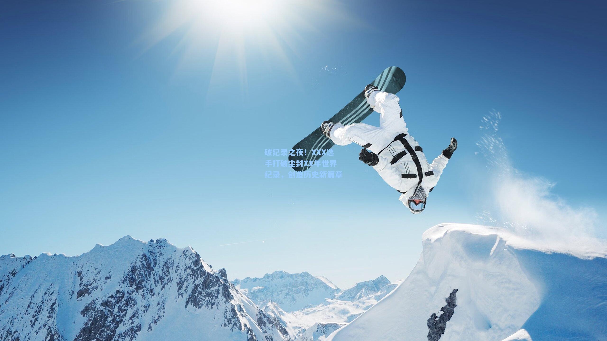 破纪录之夜!XXX选手打破尘封XX年世界纪录,创造历史新篇章