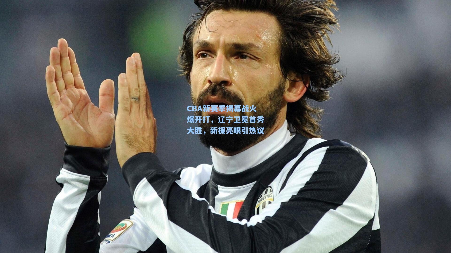 CBA新赛季揭幕战火爆开打，辽宁卫冕首秀大胜，新援亮眼引热议