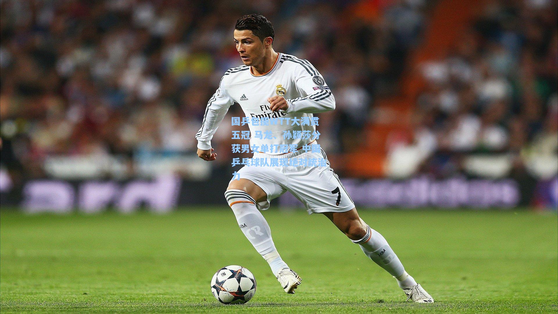 国乒包揽WTT大满贯五冠 马龙、孙颖莎分获男女单打冠军 中国乒乓球队展现绝对统治力