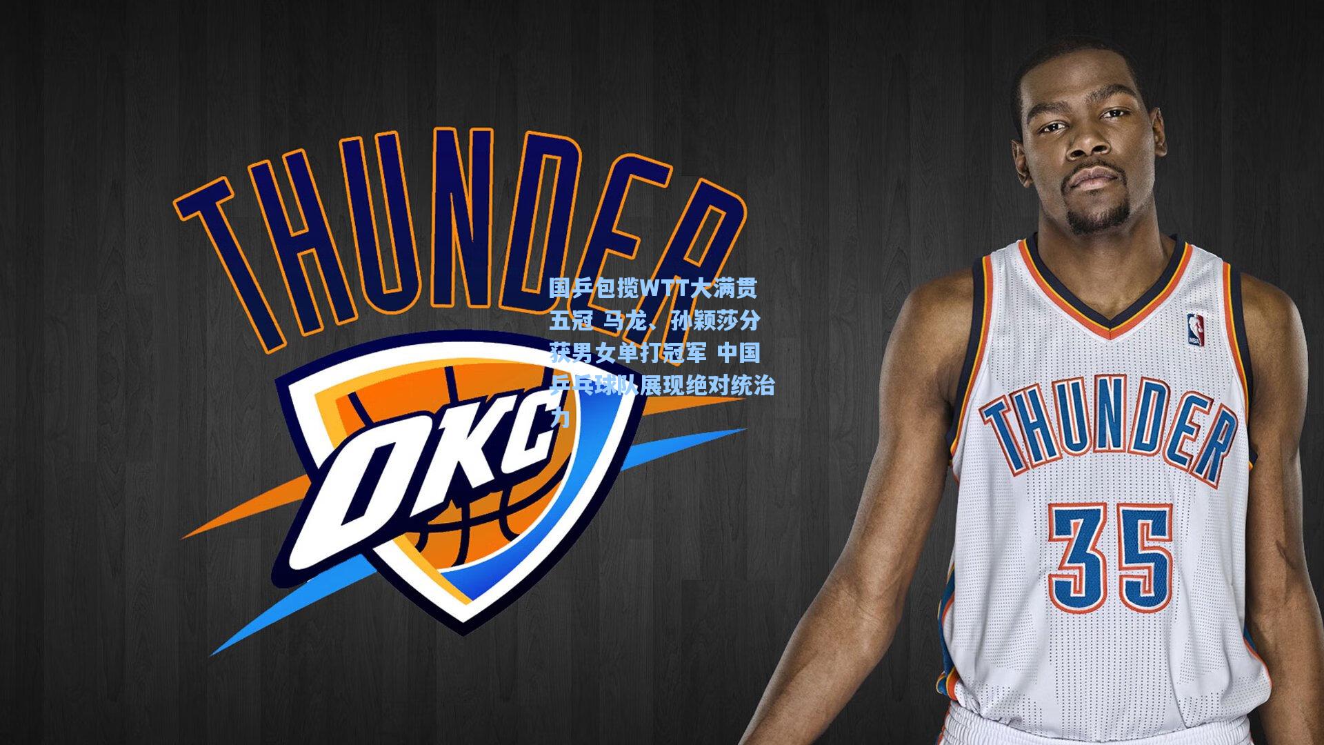 国乒包揽WTT大满贯五冠 马龙、孙颖莎分获男女单打冠军 中国乒乓球队展现绝对统治力