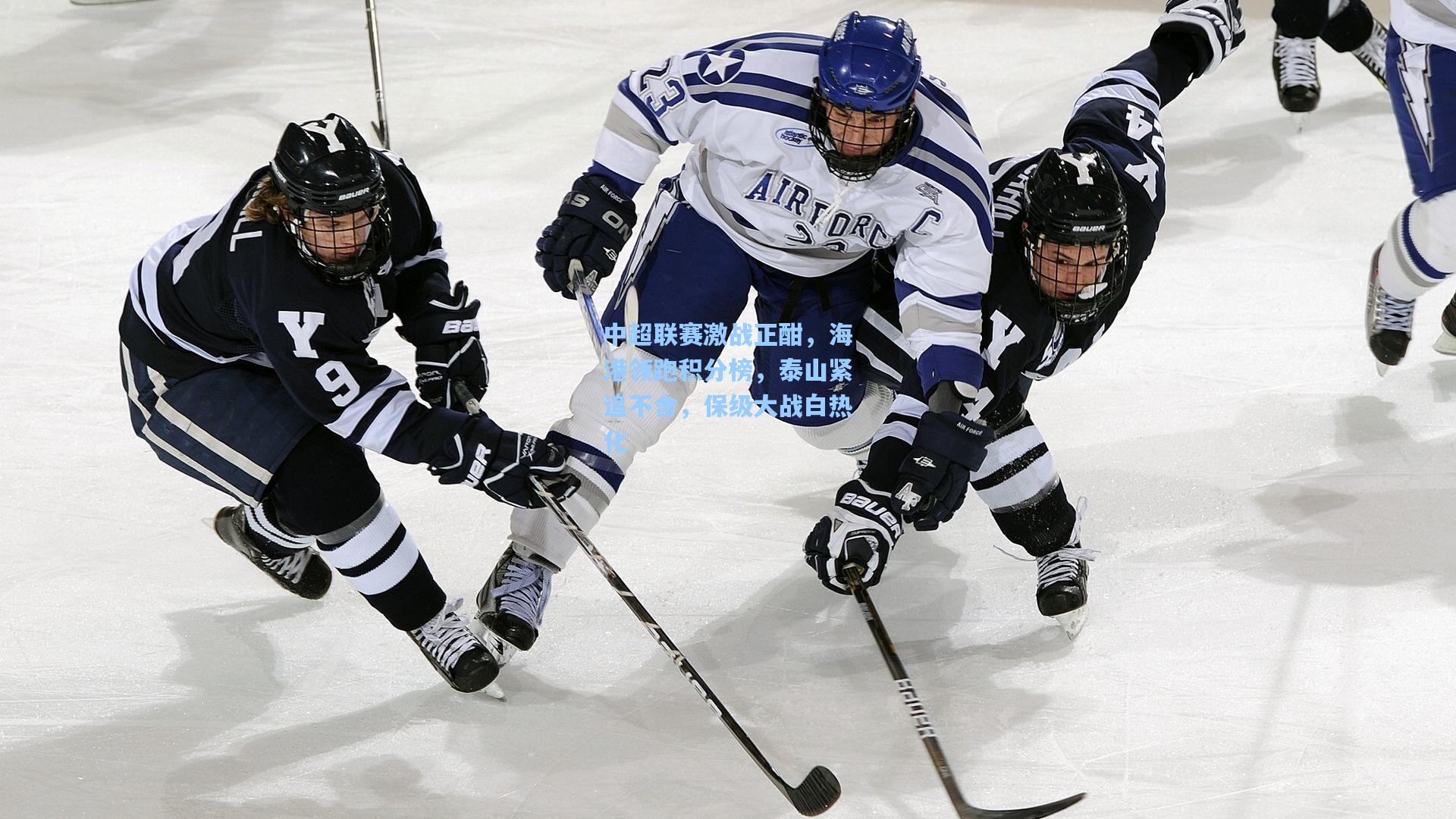中超联赛激战正酣，海港领跑积分榜，泰山紧追不舍，保级大战白热化