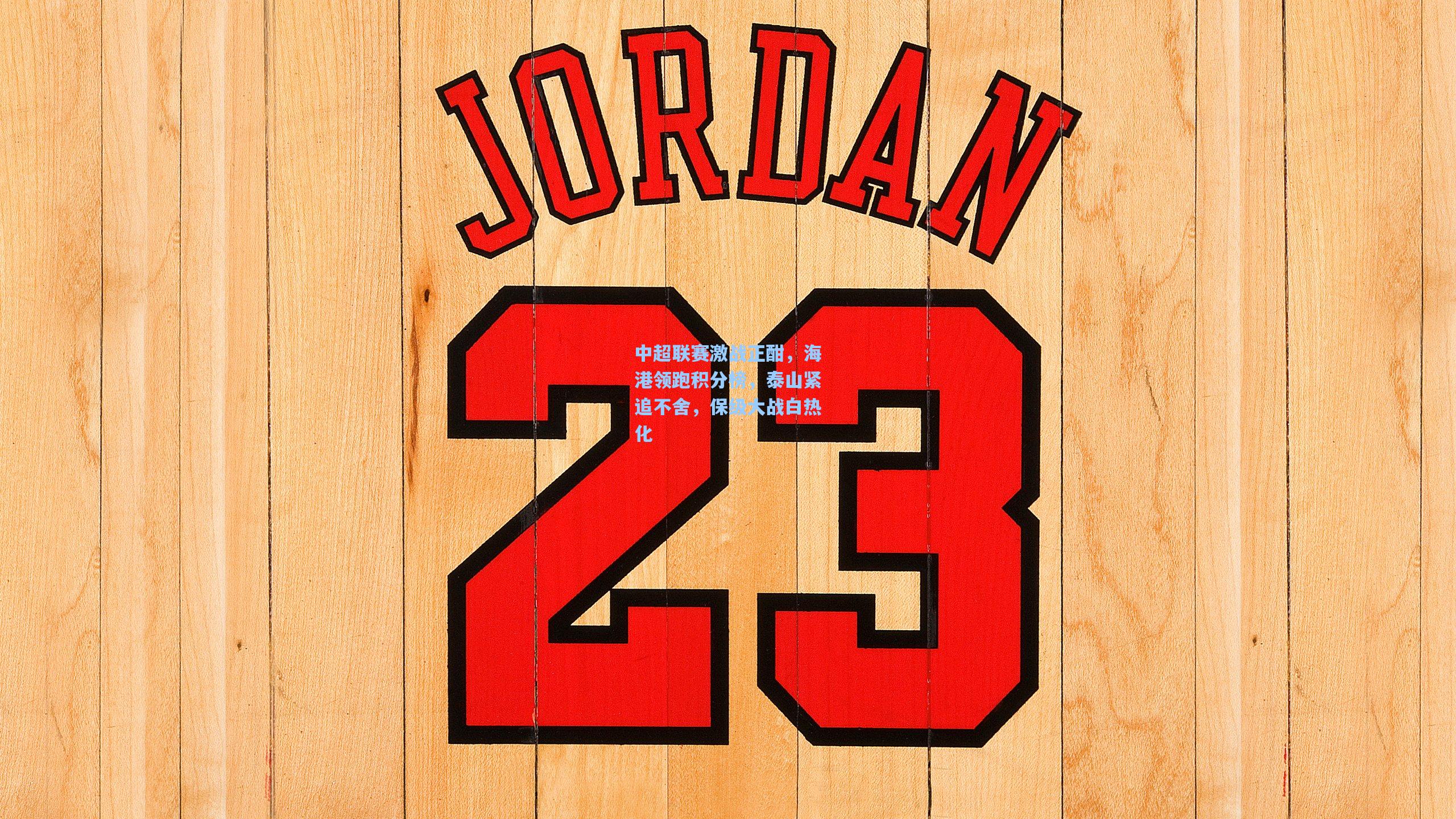 中超联赛激战正酣，海港领跑积分榜，泰山紧追不舍，保级大战白热化