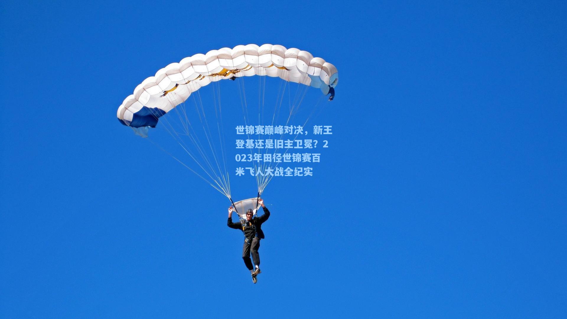 b体育|世锦赛巅峰对决，新王登基还是旧主卫冕？2023年田径世锦赛百米飞人大战全纪实