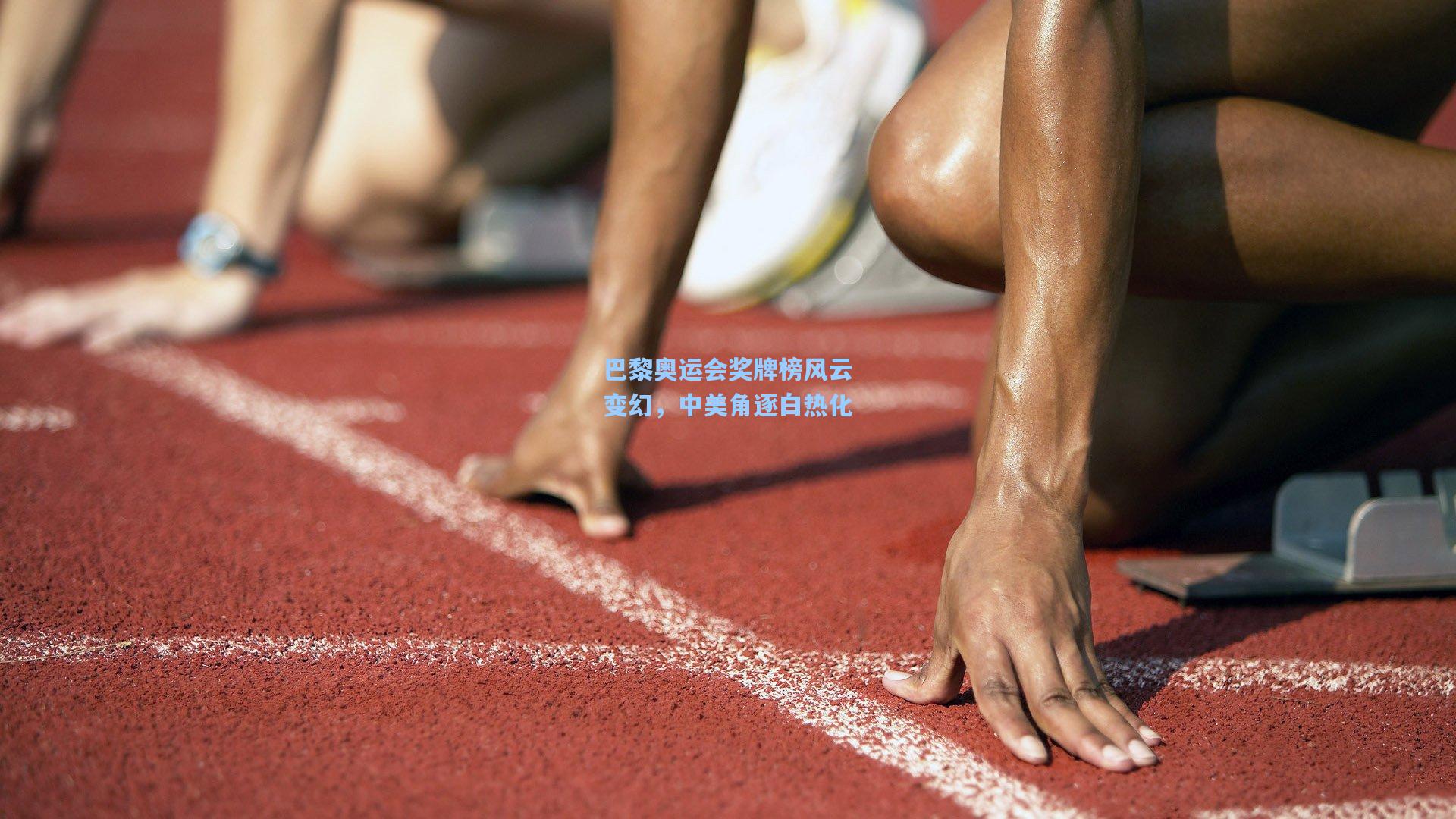 巴黎奥运会奖牌榜风云变幻，中美角逐白热化