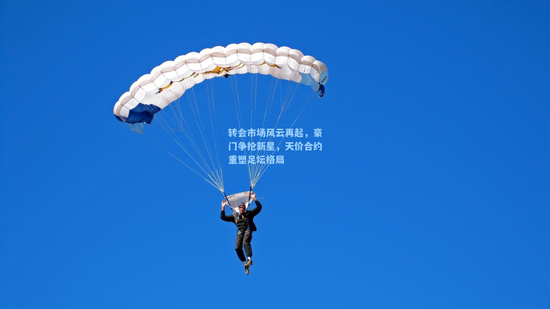 转会市场风云再起，豪门争抢新星，天价合约重塑足坛格局