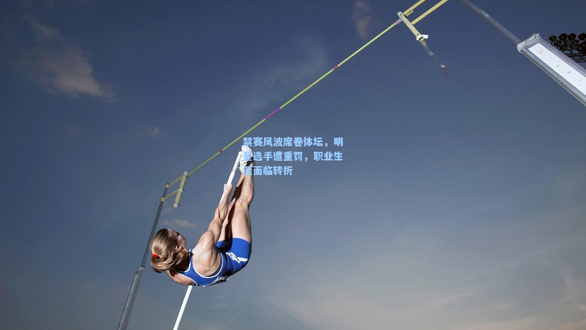 禁赛风波席卷体坛，明星选手遭重罚，职业生涯面临转折