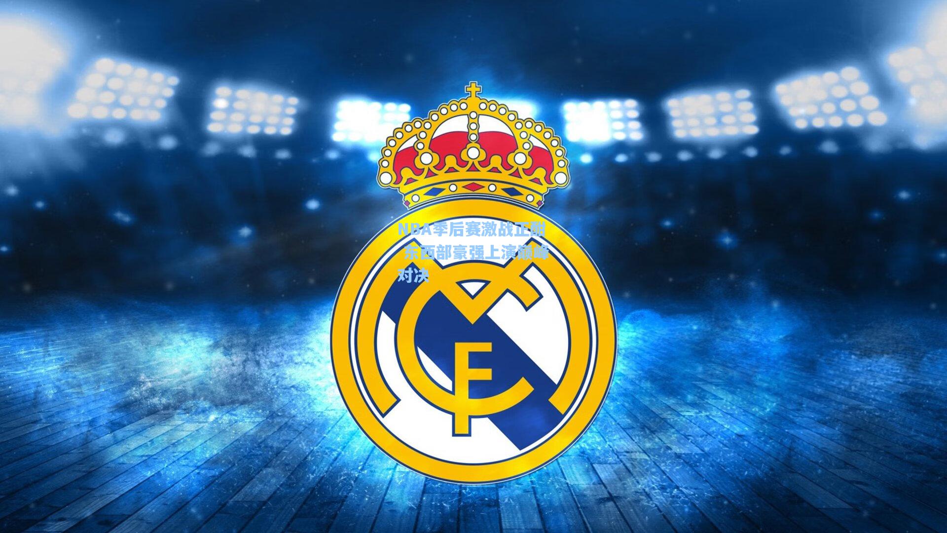 b体育app|NBA季后赛激战正酣 东西部豪强上演巅峰对决