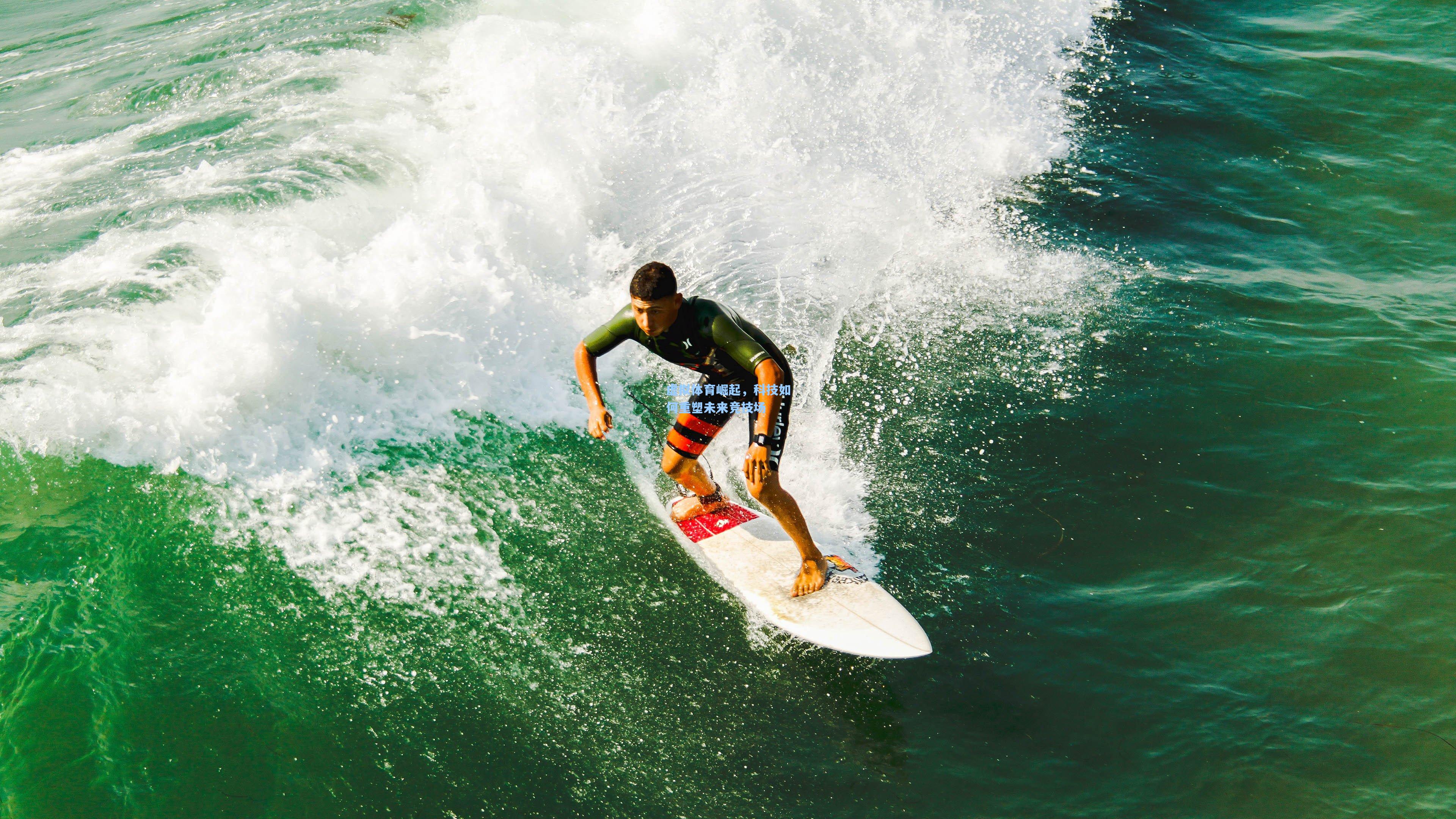 虚拟体育崛起，科技如何重塑未来竞技场