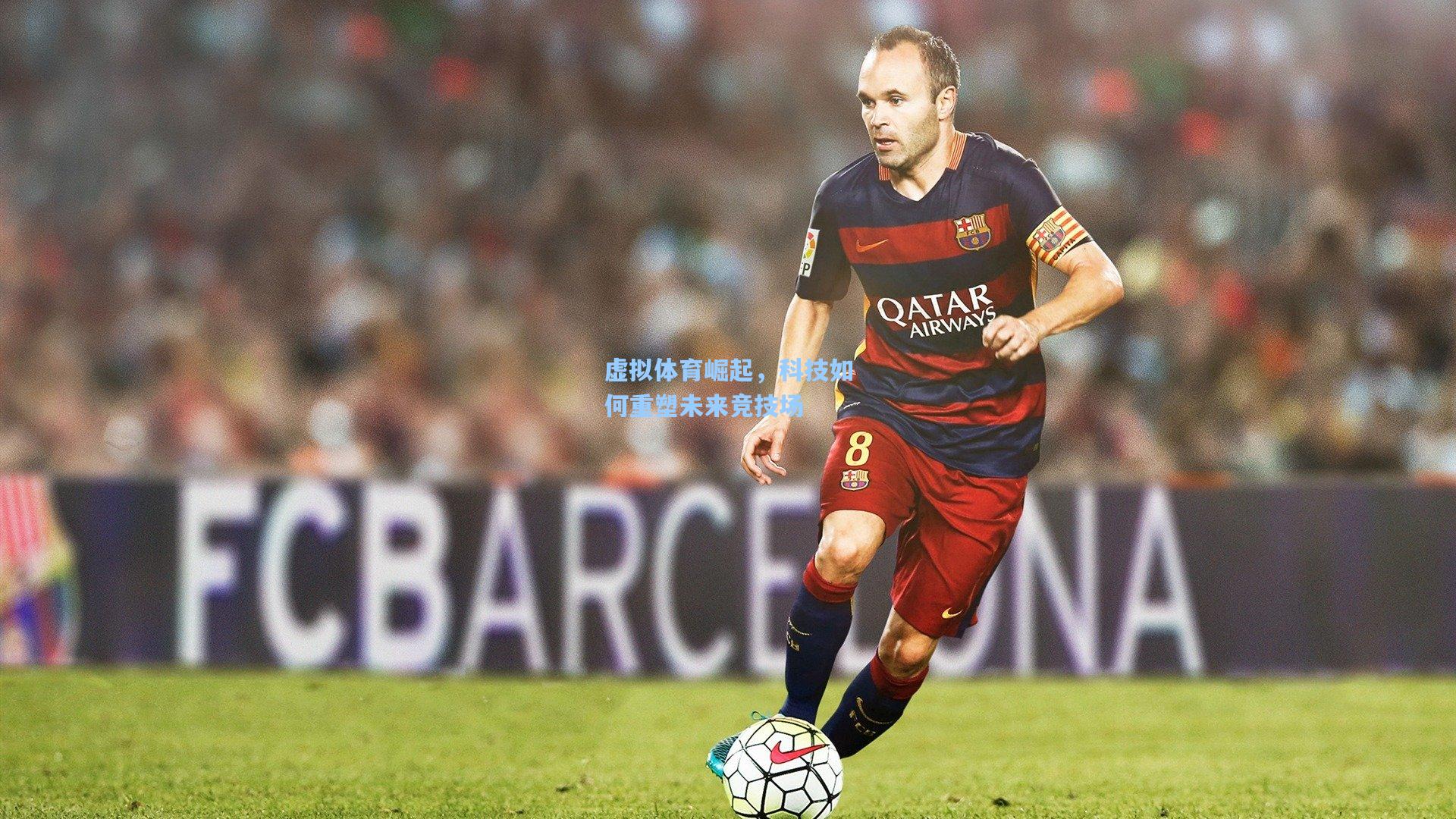 虚拟体育崛起，科技如何重塑未来竞技场