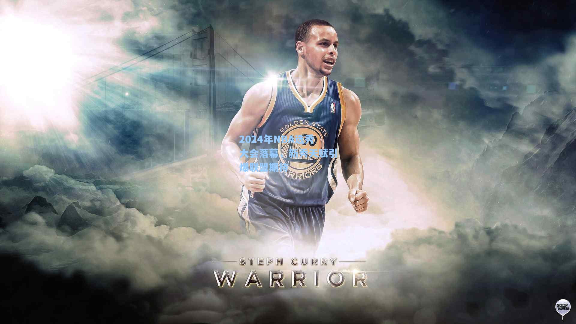 b体育app：2024年NBA选秀大会落幕，新秀天赋引爆联盟期待