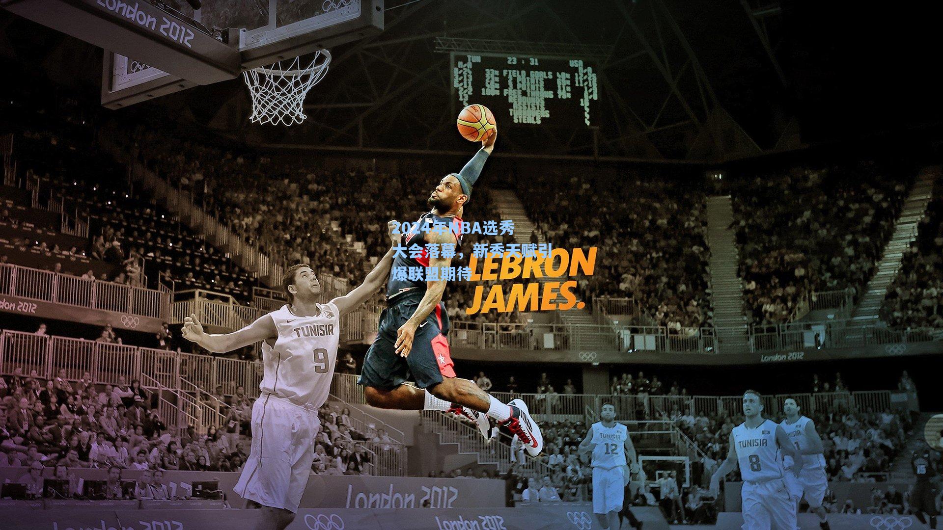 2024年NBA选秀大会落幕，新秀天赋引爆联盟期待