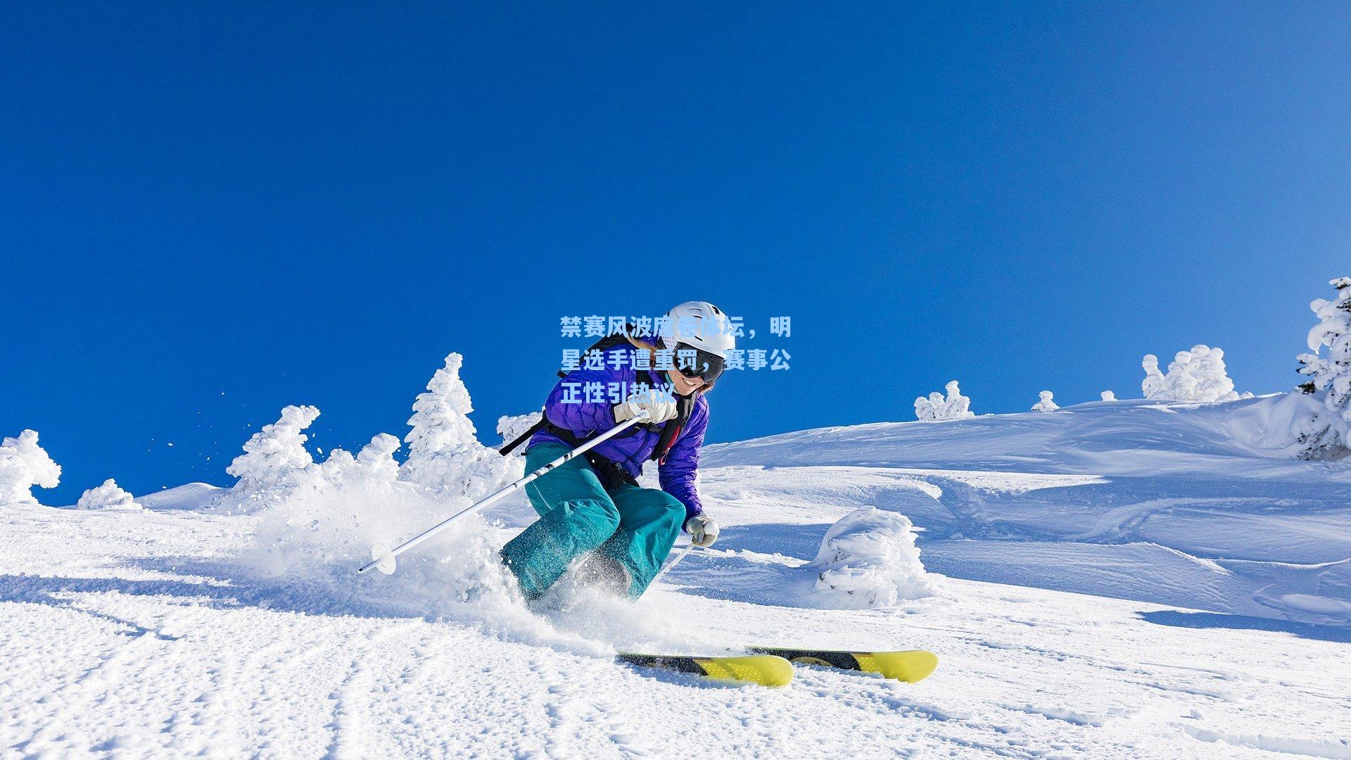 禁赛风波席卷体坛，明星选手遭重罚，赛事公正性引热议