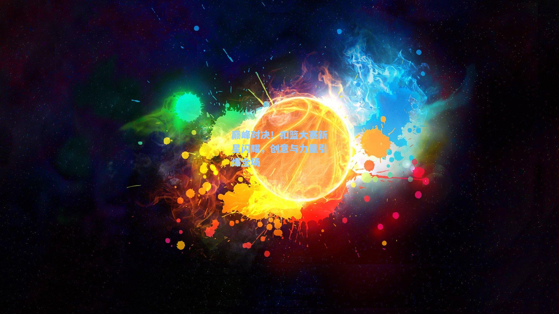 巅峰对决！扣篮大赛新星闪耀，创意与力量引爆全场