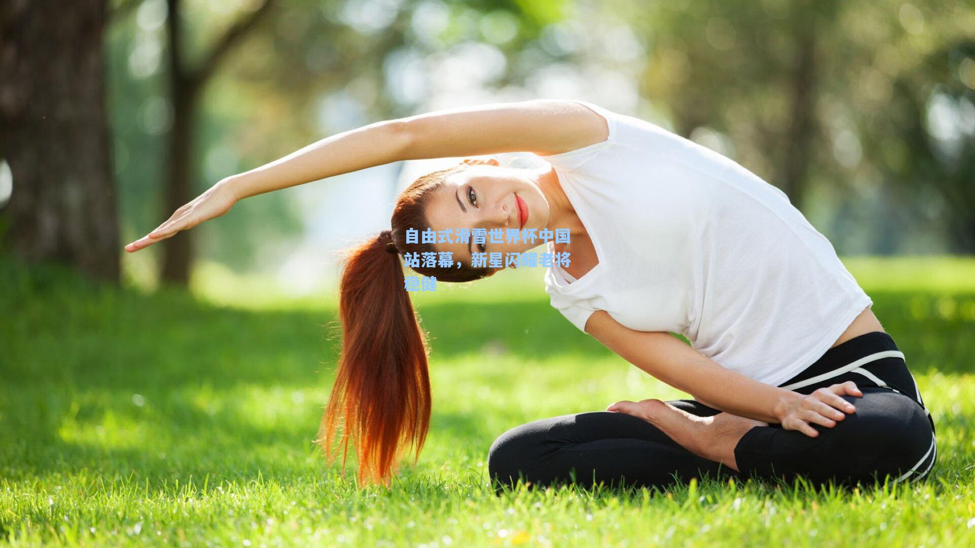 自由式滑雪世界杯中国站落幕，新星闪耀老将稳健
