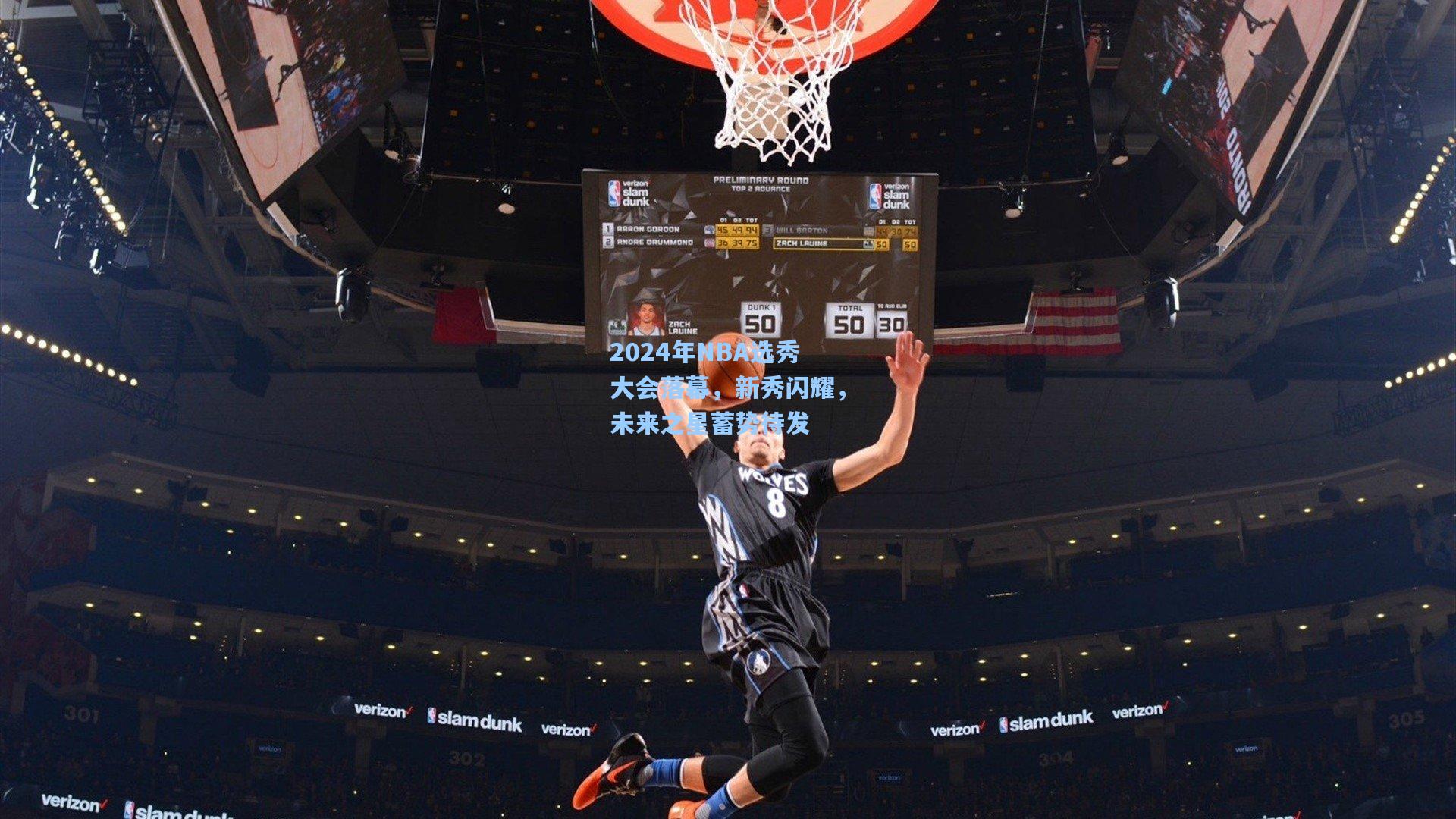 2024年NBA选秀大会落幕，新秀闪耀，未来之星蓄势待发