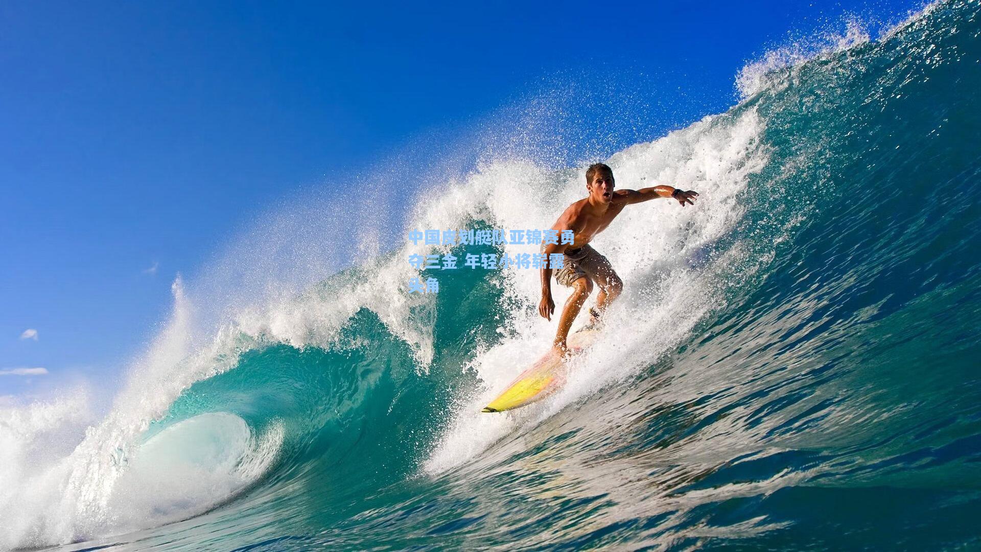 b体育app|中国皮划艇队亚锦赛勇夺三金 年轻小将崭露头角