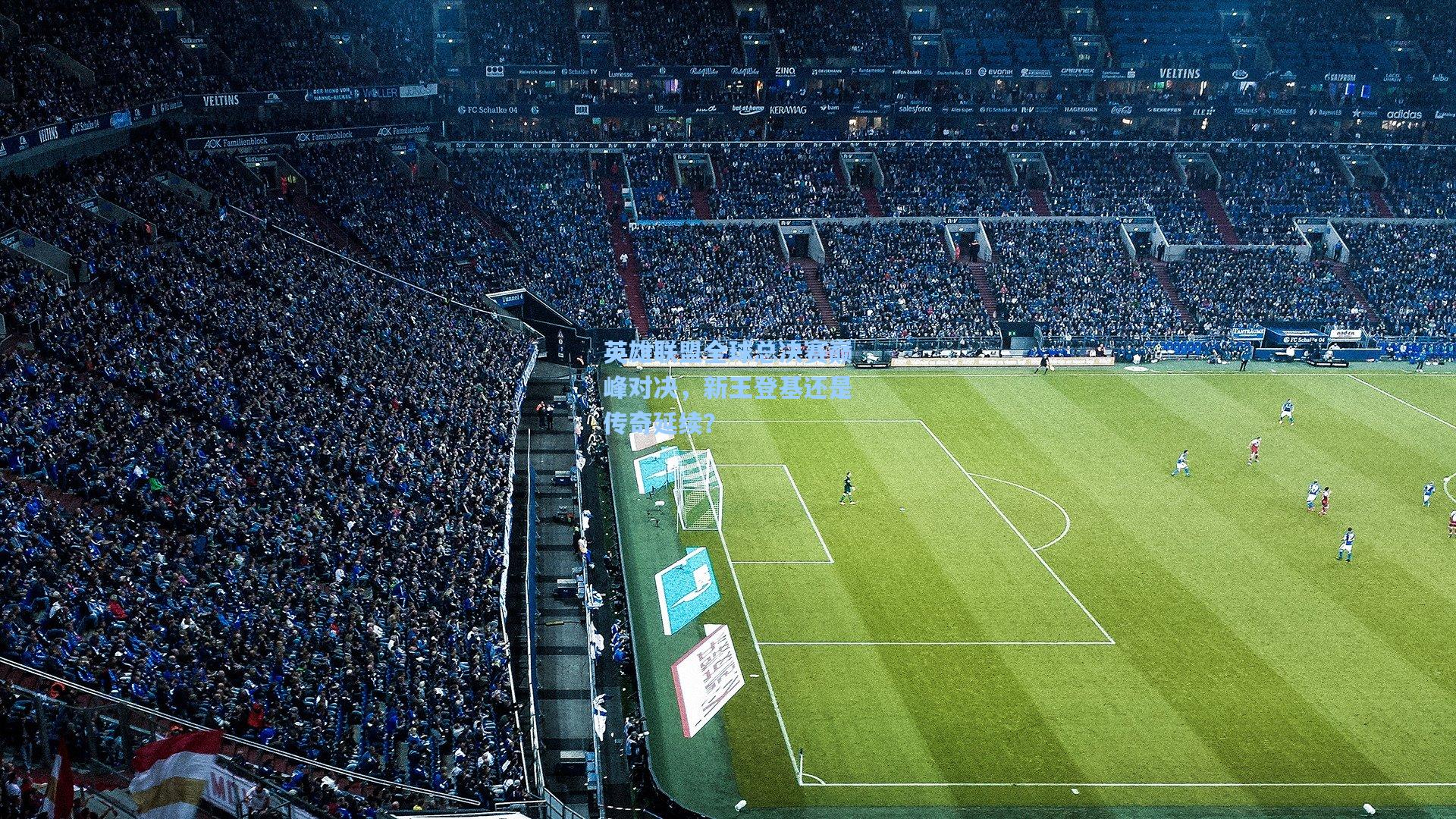 英雄联盟全球总决赛巅峰对决，新王登基还是传奇延续？