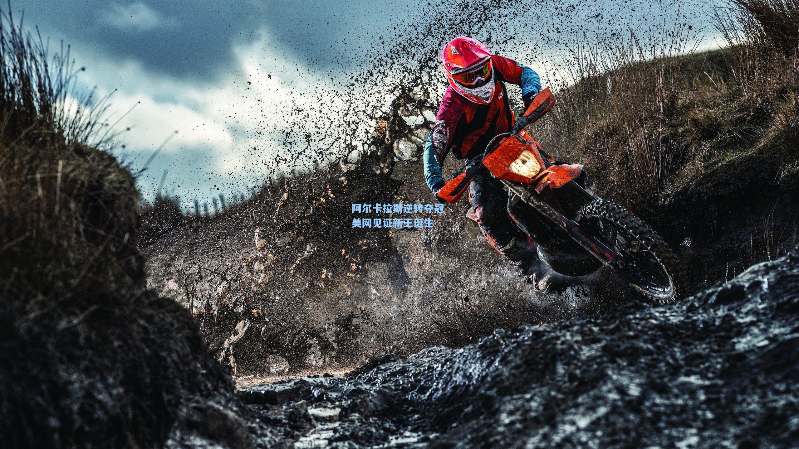 b体育app-阿尔卡拉斯逆转夺冠 美网见证新王诞生