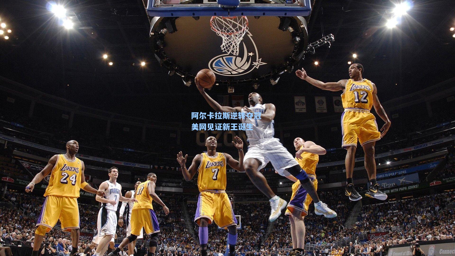 阿尔卡拉斯逆转夺冠 美网见证新王诞生