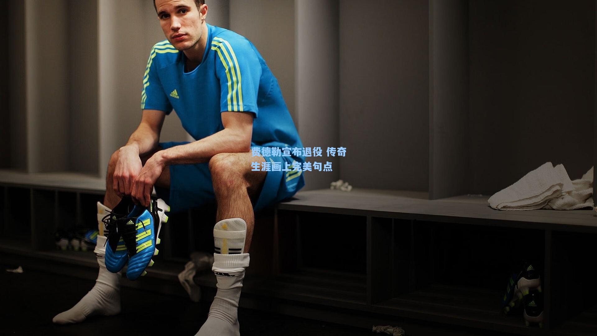 b体育app|费德勒宣布退役 传奇生涯画上完美句点