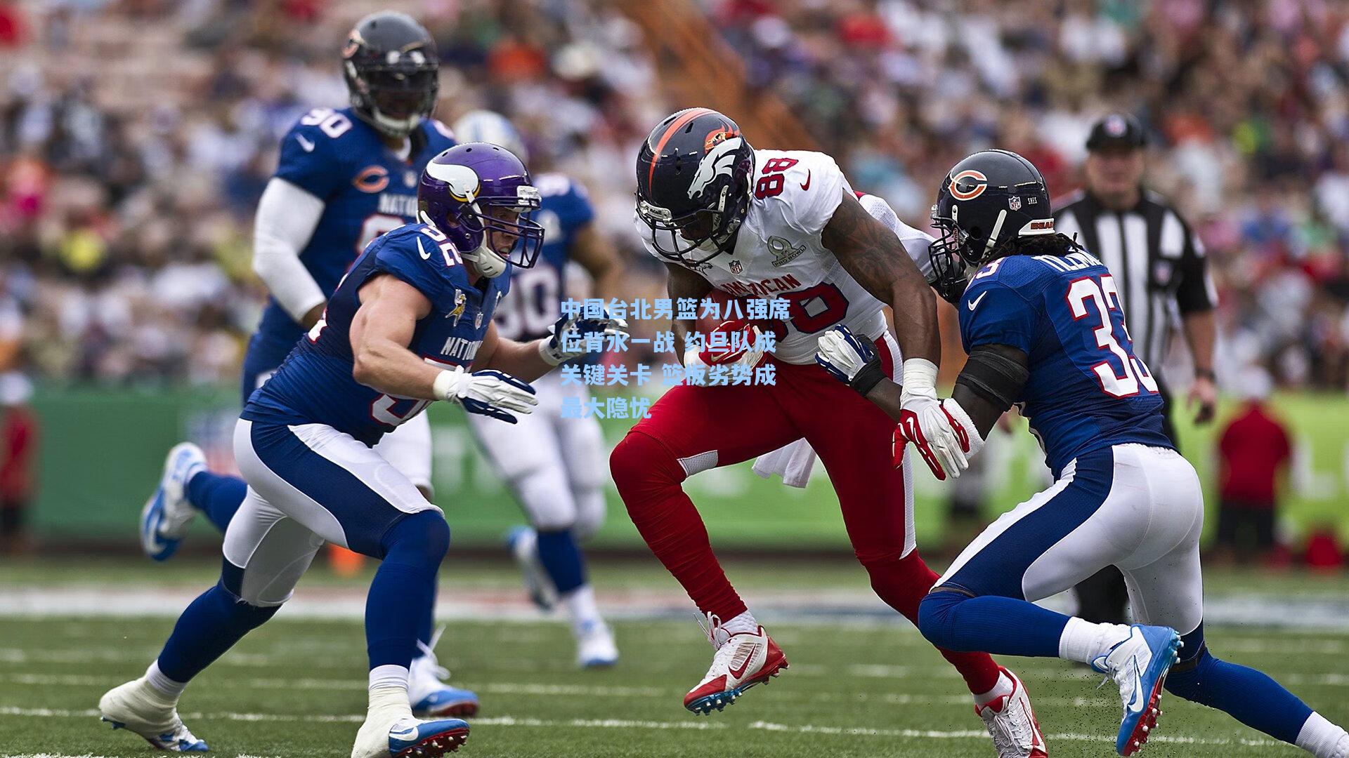 中国台北男篮为八强席位背水一战 约旦队成关键关卡 篮板劣势成最大隐忧