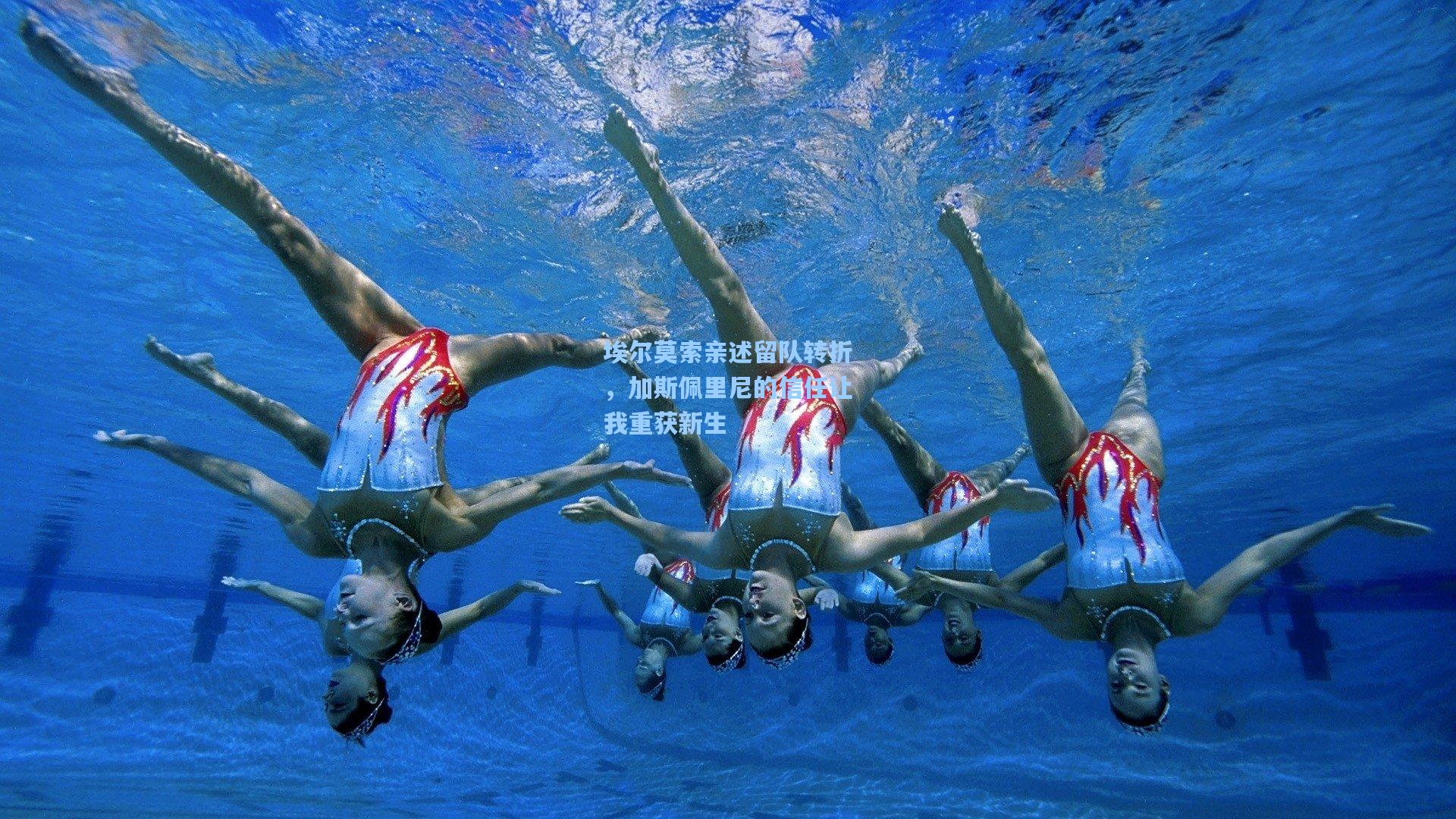 埃尔莫索亲述留队转折，加斯佩里尼的信任让我重获新生