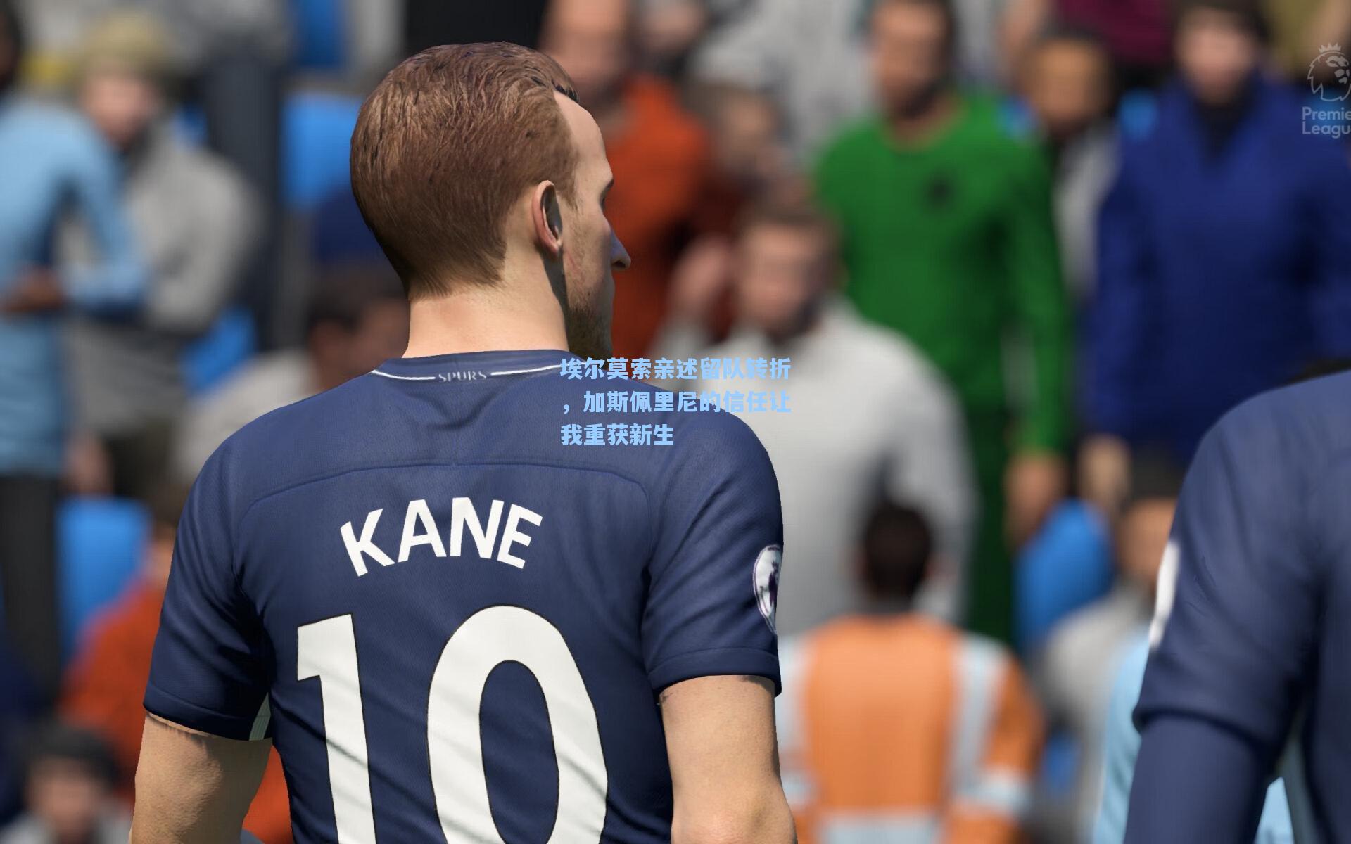 埃尔莫索亲述留队转折，加斯佩里尼的信任让我重获新生