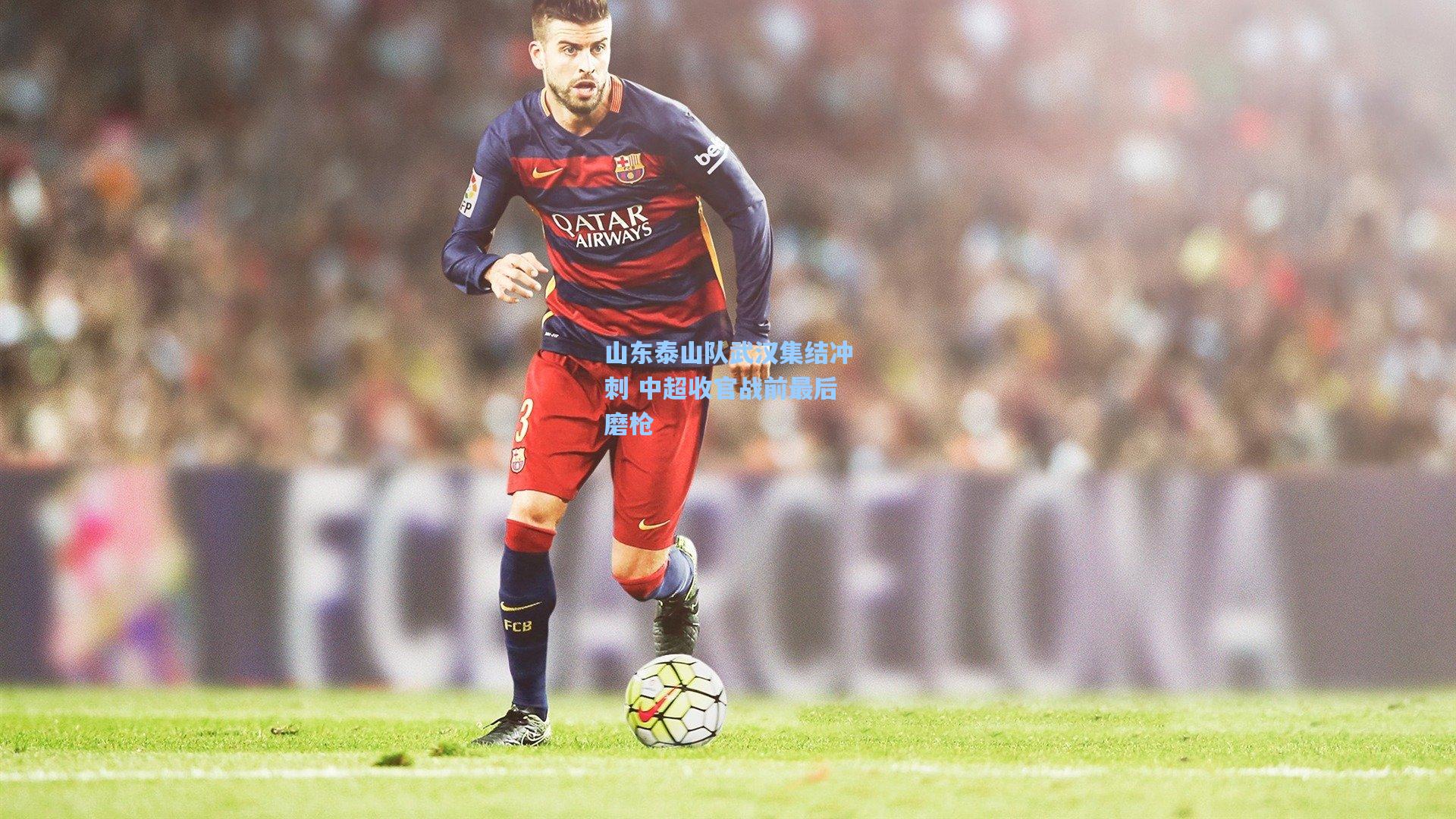 山东泰山队武汉集结冲刺 中超收官战前最后磨枪