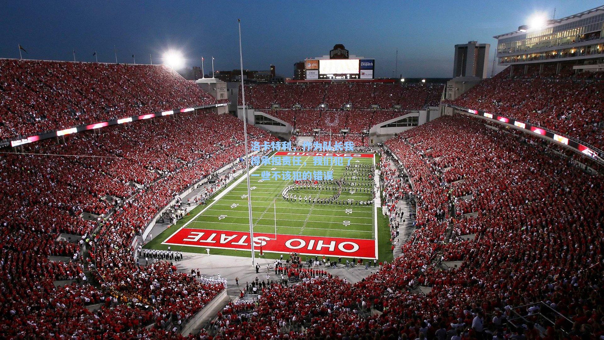 洛卡特利，作为队长我得承担责任，我们犯了一些不该犯的错误