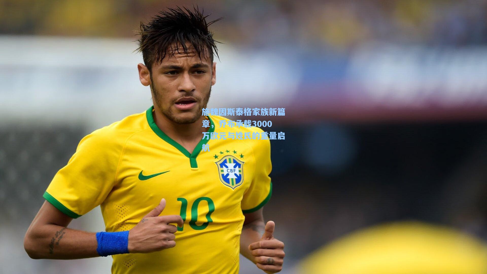 施魏因斯泰格家族新篇章，乔布承载3000万欧元与姓氏的重量启航