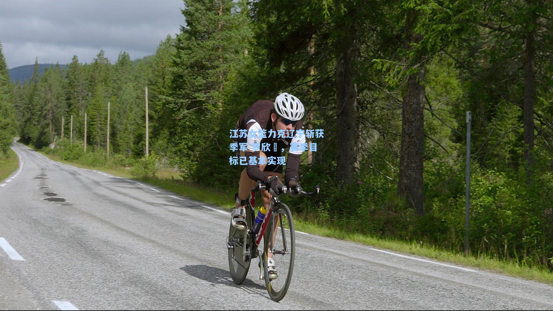 江苏女篮力克辽宁斩获季军 罗欣棫，赛季目标已基本实现