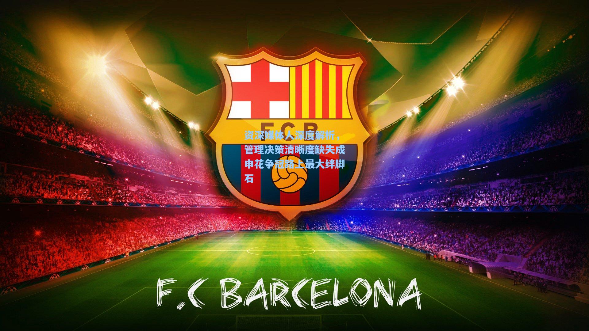 资深媒体人深度解析，管理决策清晰度缺失成申花争冠路上最大绊脚石