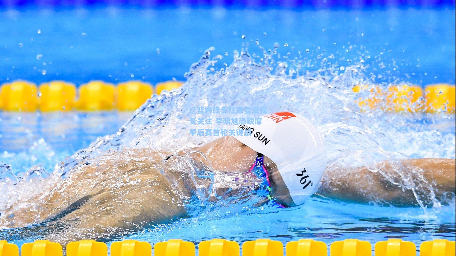 辽篮内线支柱康复进程受关注 李晓旭恐缺席季后赛首轮关键战