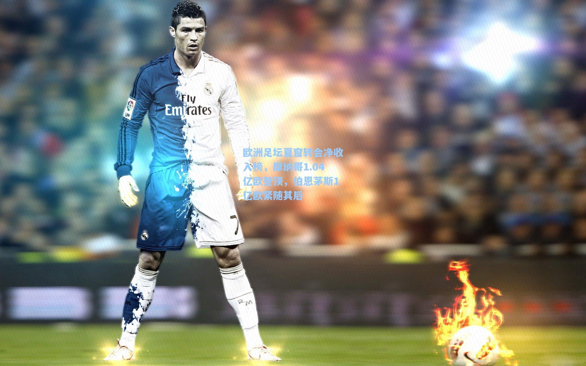 欧洲足坛夏窗转会净收入榜，摩纳哥1.04亿欧登顶，伯恩茅斯1亿欧紧随其后