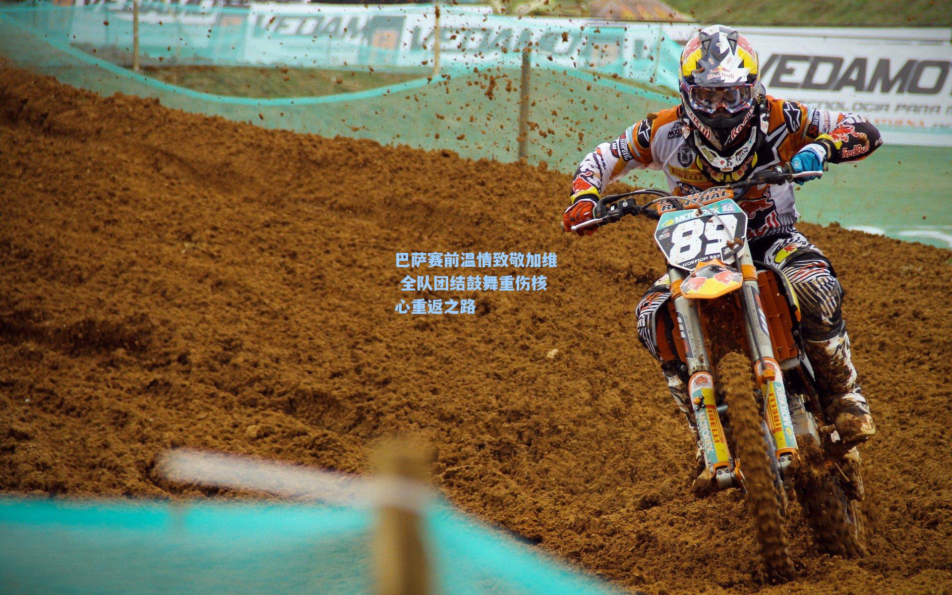 巴萨赛前温情致敬加维 全队团结鼓舞重伤核心重返之路