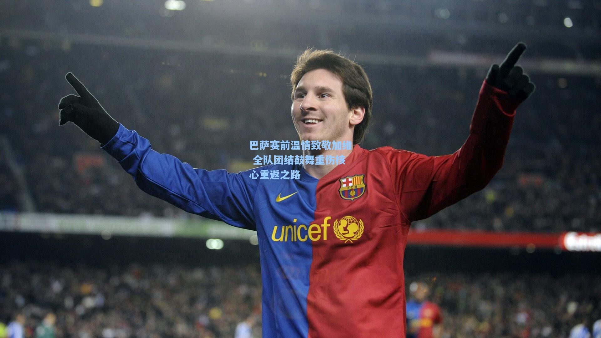 巴萨赛前温情致敬加维 全队团结鼓舞重伤核心重返之路