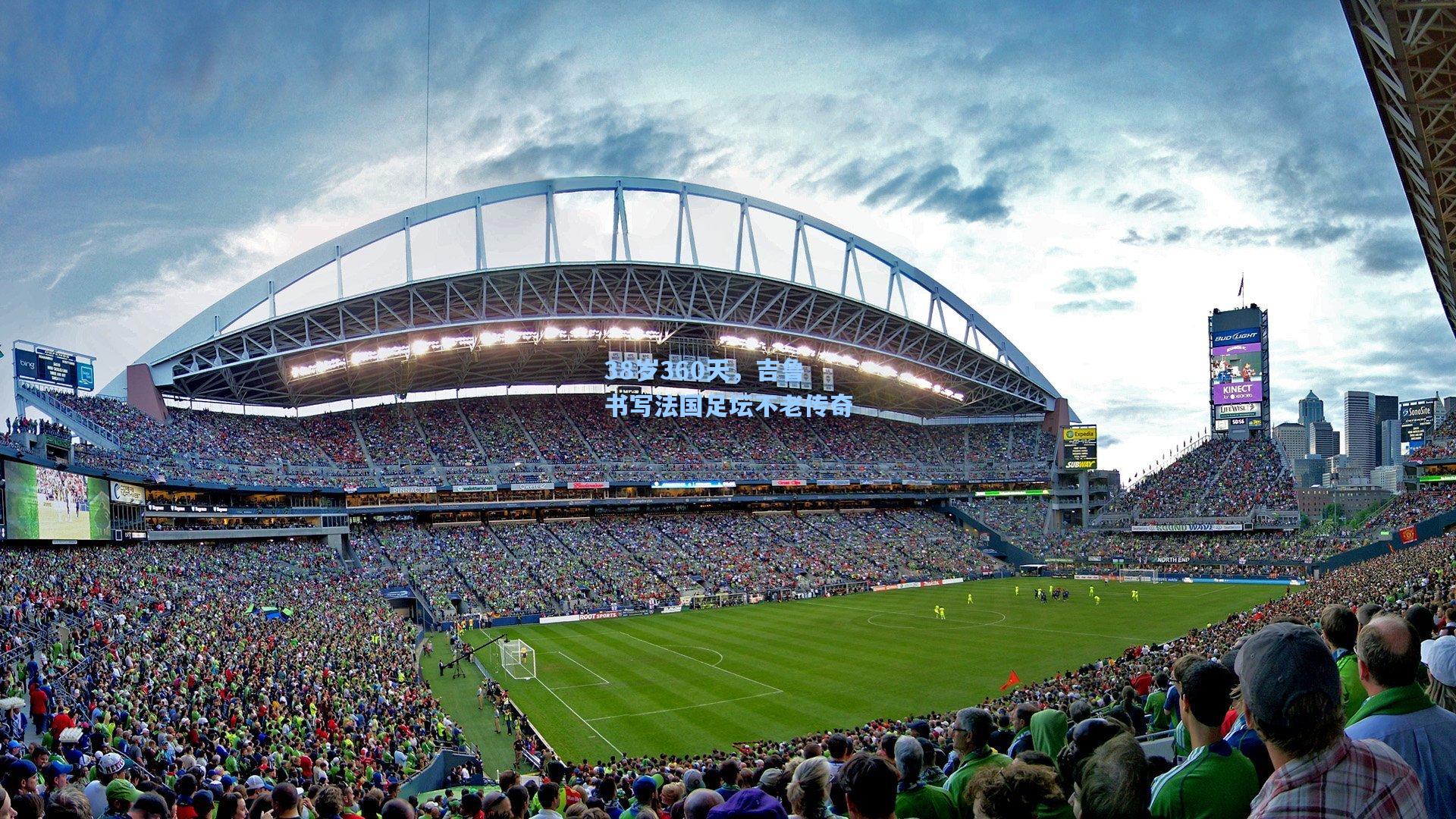 38岁360天，吉鲁书写法国足坛不老传奇