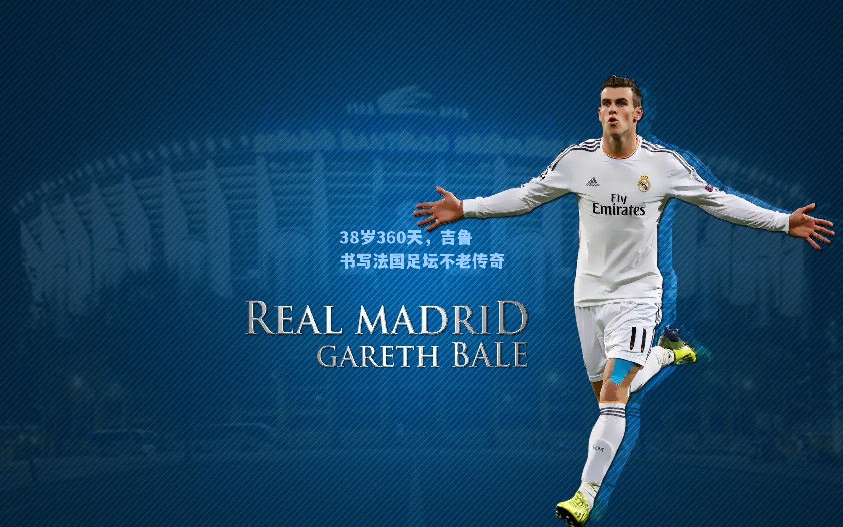 38岁360天，吉鲁书写法国足坛不老传奇