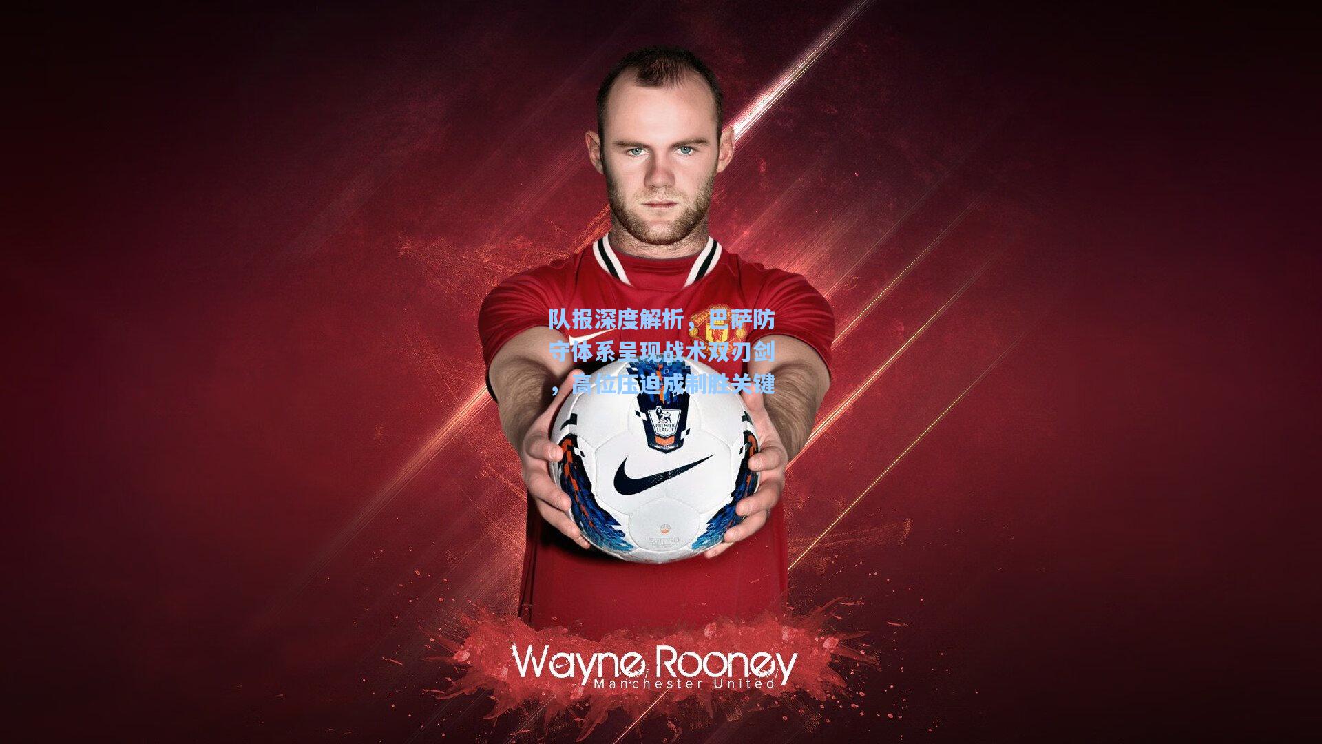 队报深度解析，巴萨防守体系呈现战术双刃剑，高位压迫成制胜关键