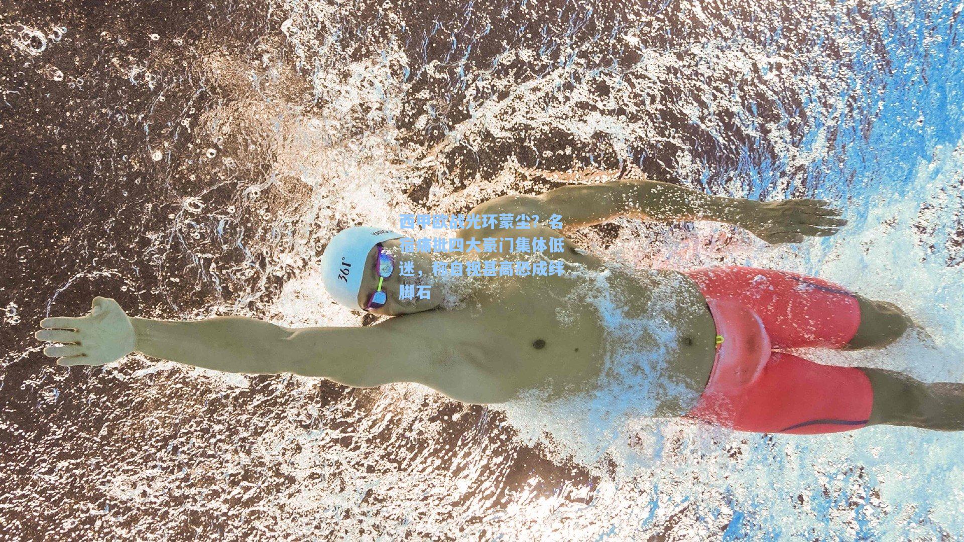 西甲欧战光环蒙尘？名宿痛批四大豪门集体低迷，称自视甚高恐成绊脚石