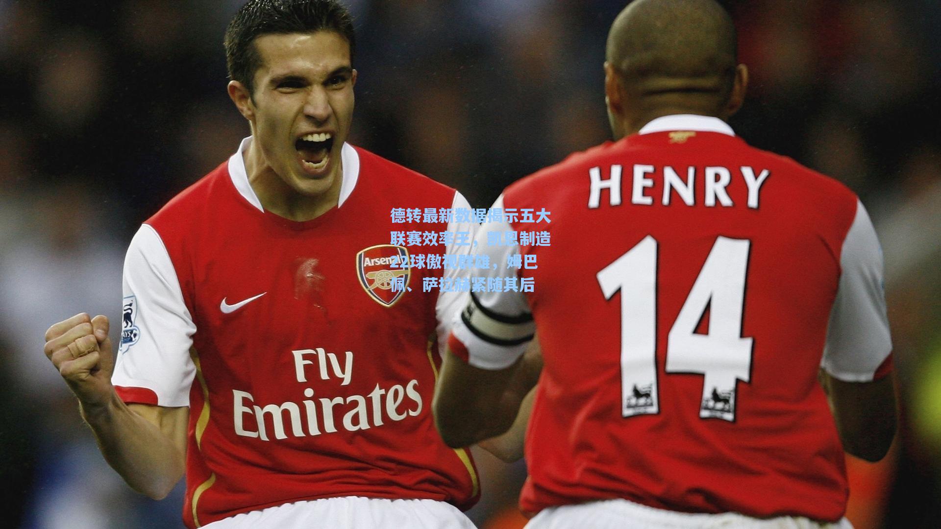 德转最新数据揭示五大联赛效率王，凯恩制造22球傲视群雄，姆巴佩、萨拉赫紧随其后